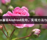 Tizen兼容Android应用，实现方法与步骤