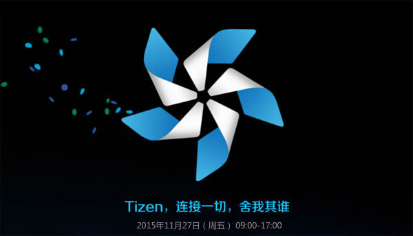 Tizen开源操作系统开发者推介会