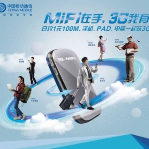 3G-MiFi免费送,3G流量,只需花费360元！