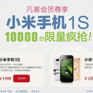 10000台小米1S抢购计时赛开始啦
