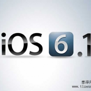 iOS 6.1正式版本下载啦！苹果发布了